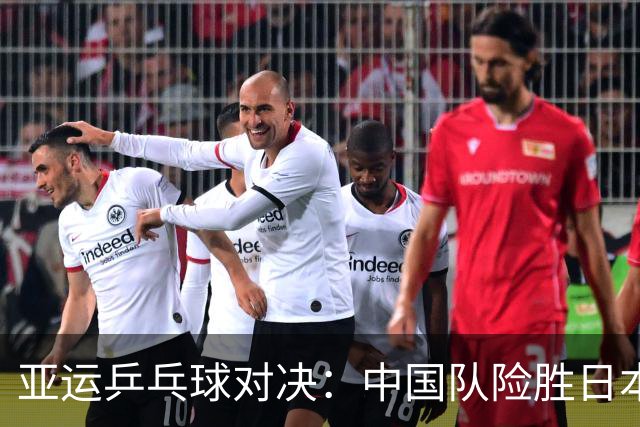 亚运乒乓球对决：中国队险胜日本队，引发关注