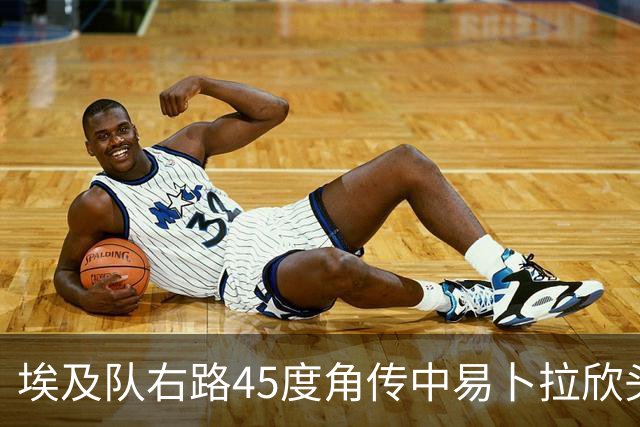 埃及队右路45度角传中易卜拉欣头槌破门 阿根廷0-1落后