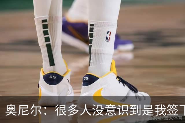 奥尼尔：很多人没意识到是我签下合同 间接促成科比加盟湖人
