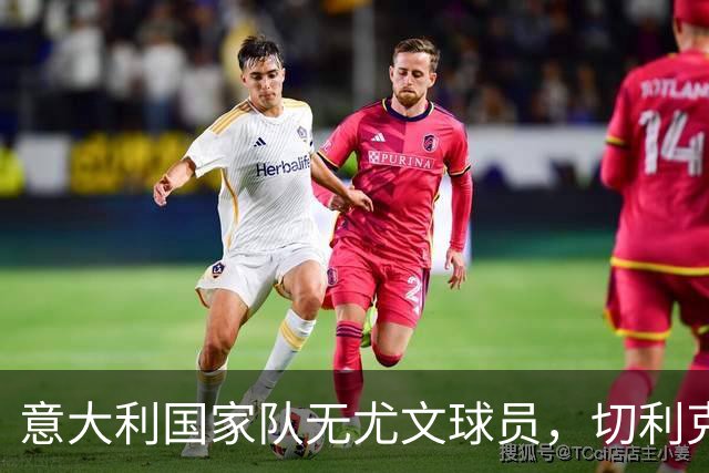 意大利国家队无尤文球员，切利克表现引关注