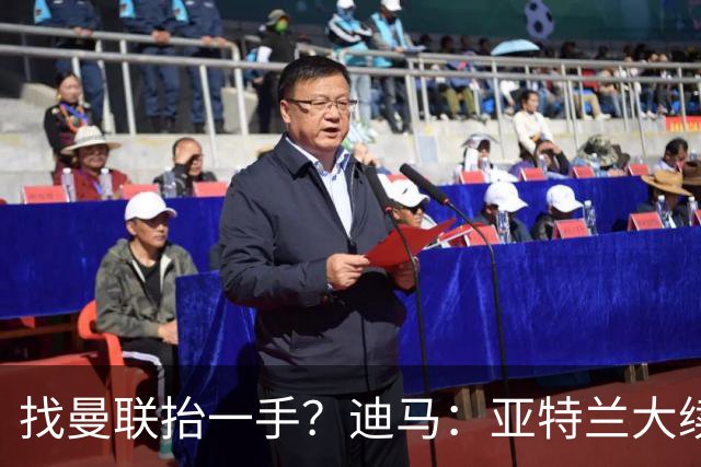 找曼联抬一手？迪马：亚特兰大续约埃德松基本敲定，合同条件丰厚