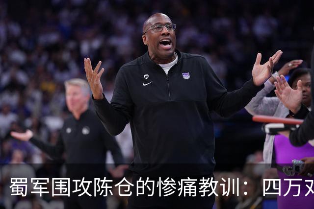 蜀军围攻陈仓的惨痛教训：四万对千人，持续二十天无功而返