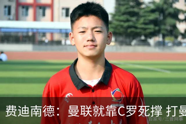 费迪南德：曼联就靠C罗死撑 打曼城会被灌五球