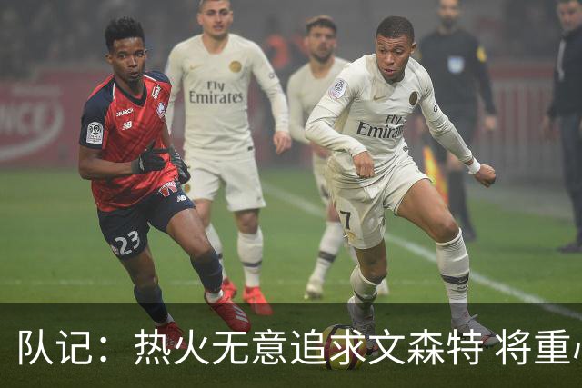 队记：热火无意追求文森特 将重心放在更具身材优势的后卫上