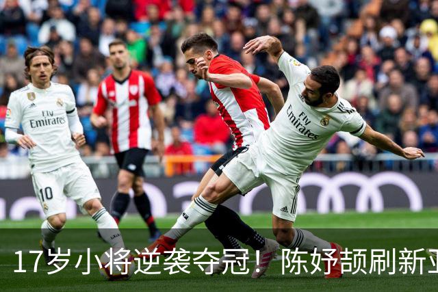 17岁小将逆袭夺冠！陈妤颉刷新亚运百米纪录