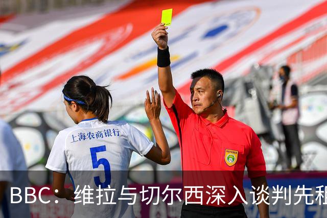 BBC：维拉与切尔西深入谈判先租后买加纳乔 曼联可获10%转会分成